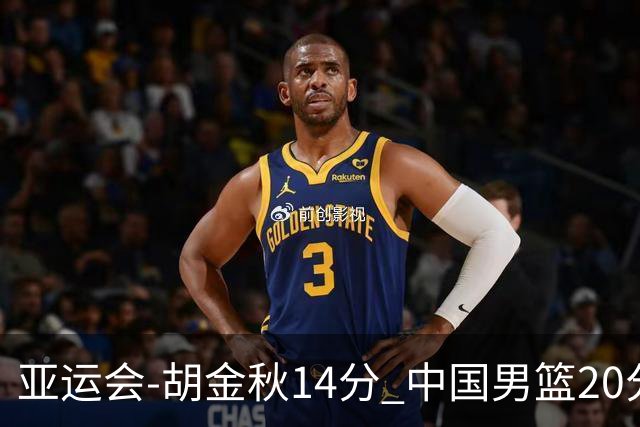 亚运会-胡金秋14分 中国男篮20分惨败日本无缘决赛
