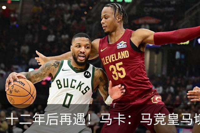 十二年后再遇！马卡：马竞皇马切尔西……匪帅与穆帅再续恩怨情仇
