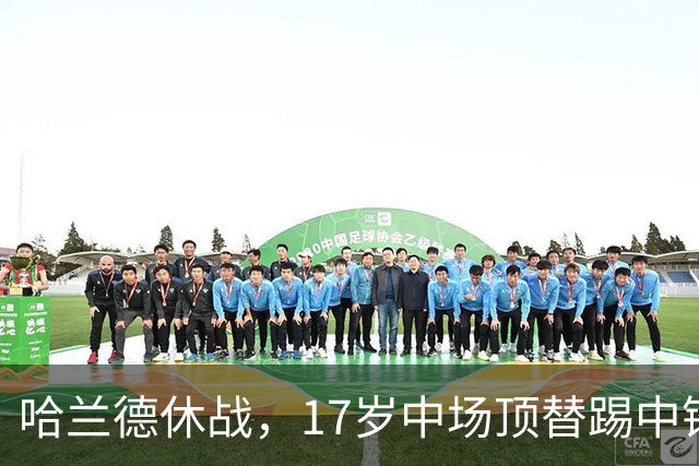 哈兰德休战，17岁中场顶替踢中锋爆砍两球！曼城这群小孩哥把敌手秀翻了