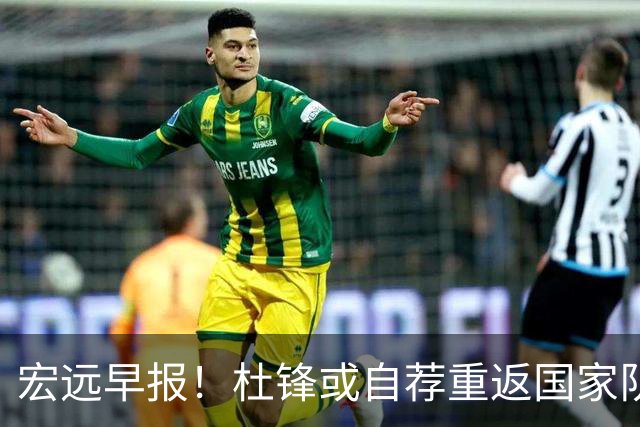宏远早报！杜锋或自荐重返国家队，徐杰又赚外快，广东旧将再就业