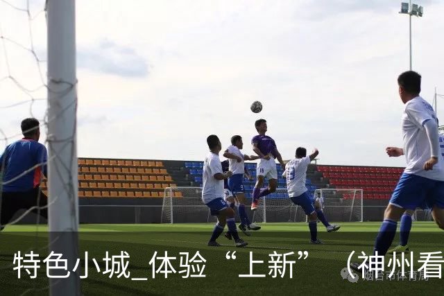 特色小城 体验“上新”（神州看点·奔县游，游什么）