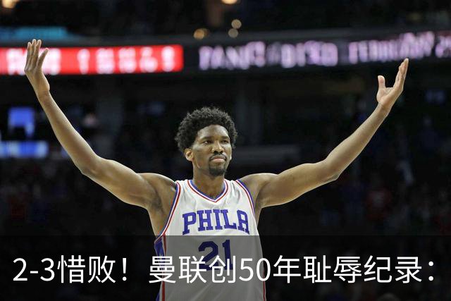 2-3惜败！曼联创50年耻辱纪录：被让2追3，英联杯逆转出局！球员评分出炉