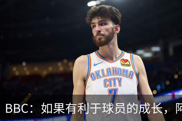 BBC：如果有利于球员的成长，阿森纳愿在本赛季外租道曼